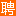濠江人才网_濠江招聘网_求职找工作平台