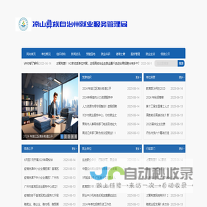 凉山彝族自治州就业服务管理局