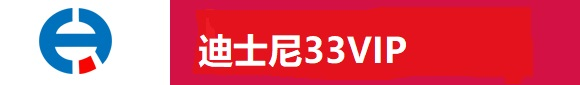 迪士尼33vip