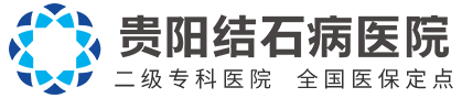 贵阳结石病医院_二级专科医院_胆结石_保胆取石_肾结石_保肾取石_甘荫塘结石病医院，贵阳结石病医院有限公司