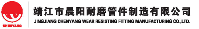 陶瓷复合管/耐磨管道/耐磨弯头-晨阳耐磨管件
