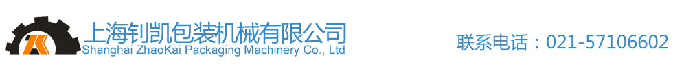 上海钊凯包装机械有限公司